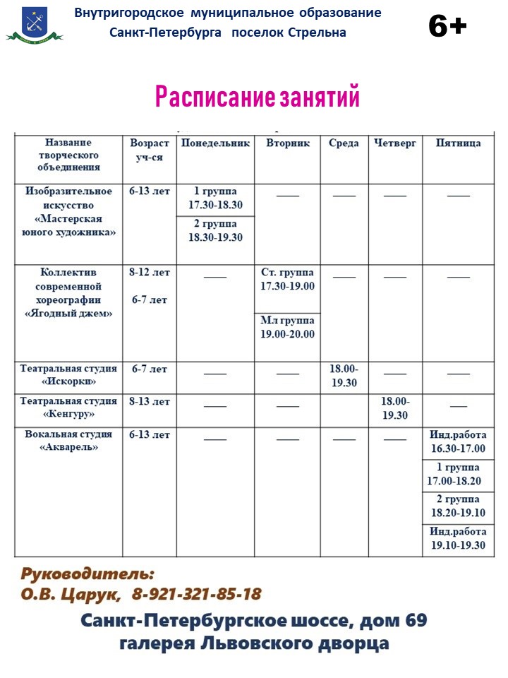 Расписание кружков во Львовском