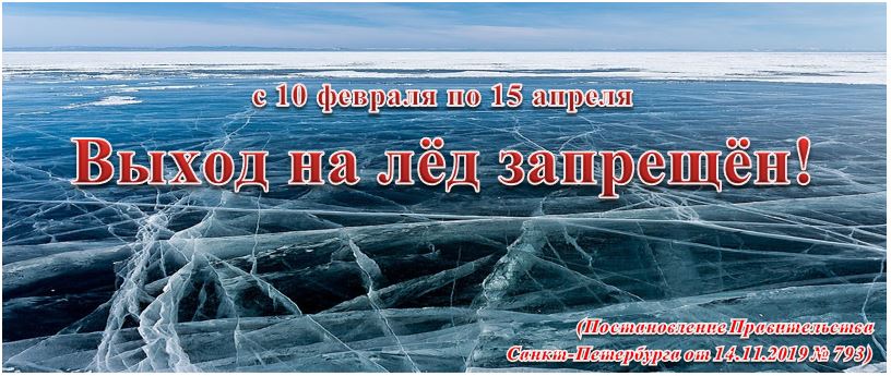 До 15 апреля в Петербурге введен запрет выхода на лед