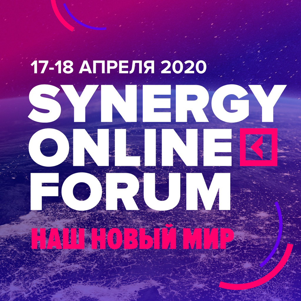 17–18 апреля пройдет антикризисный Synergy Online Forum