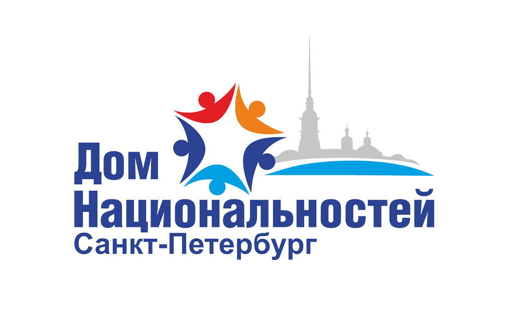 Санкт-Петербургский Дом национальностей