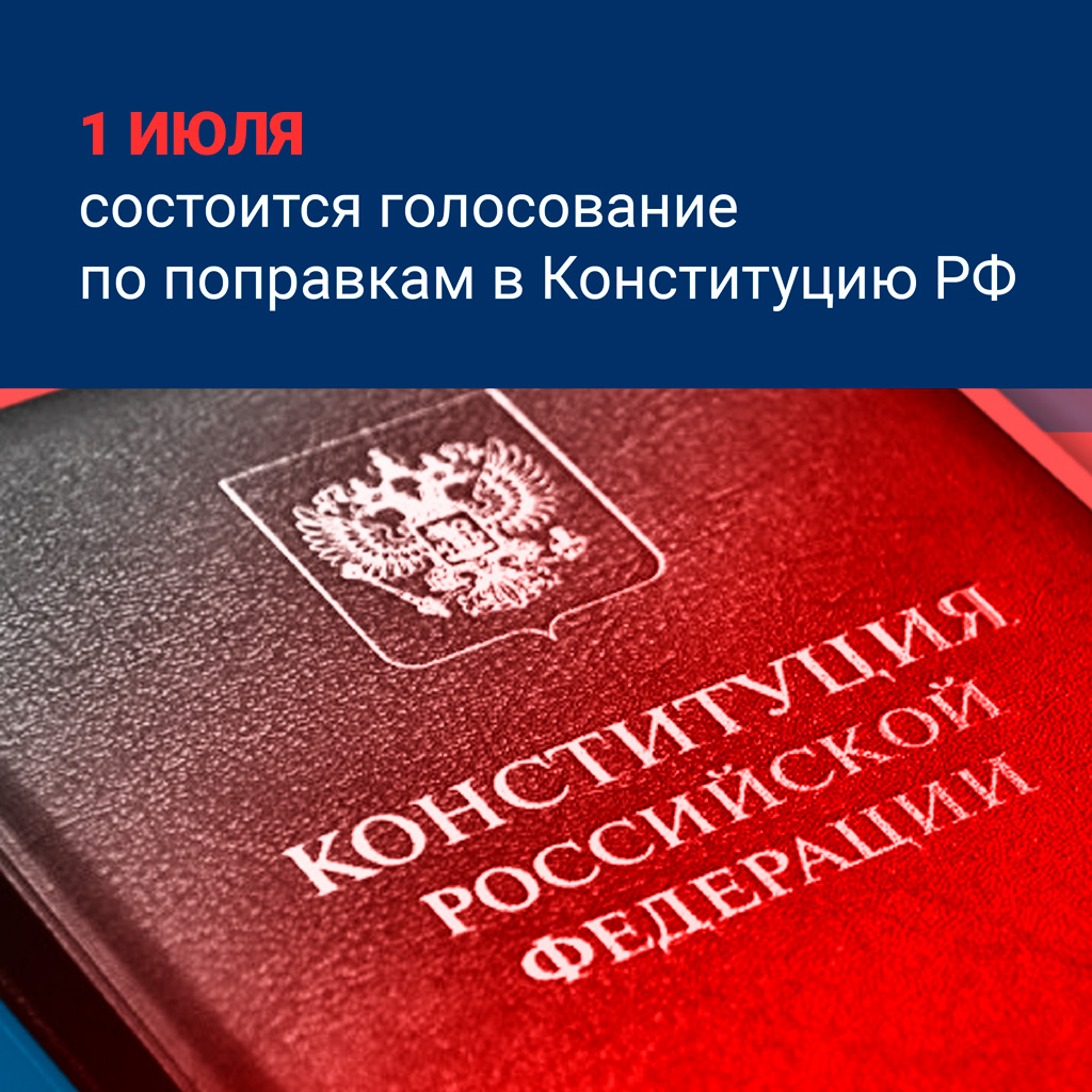 1 июля состоится голосование к поправкам в Конституцию РФ