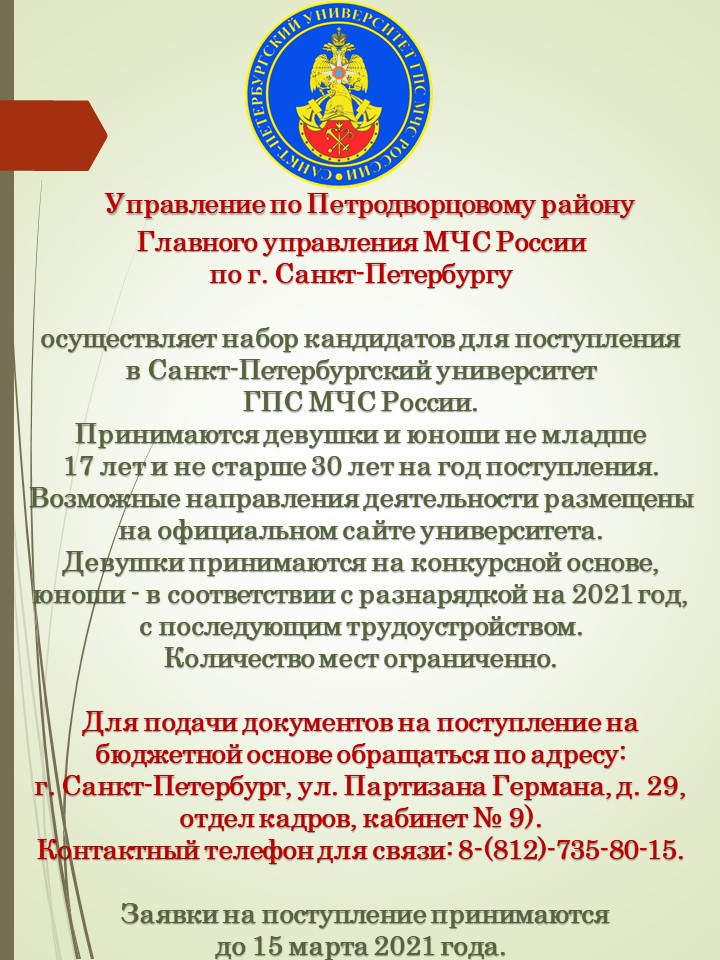 Для абитуриентов:  набор кандидатов для поступления в санкт-петербургский университет ГПС МЧС России