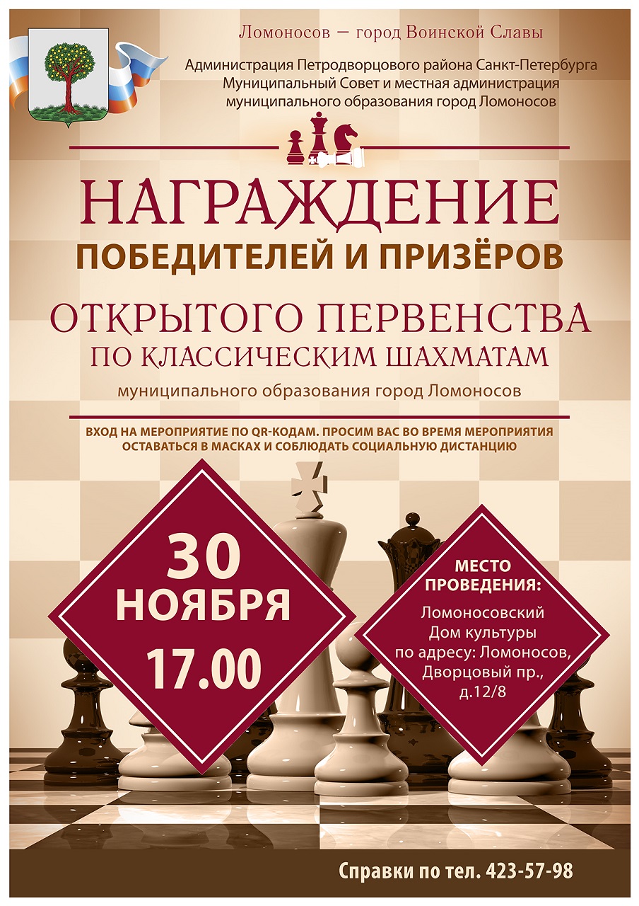 Награждение победителей и призеров открытого первенства по классическим шахматам