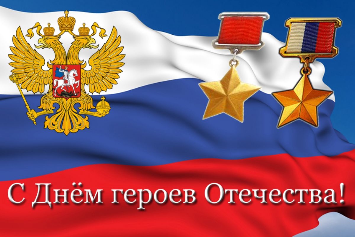 9 декабря - День Героев Отечества России
