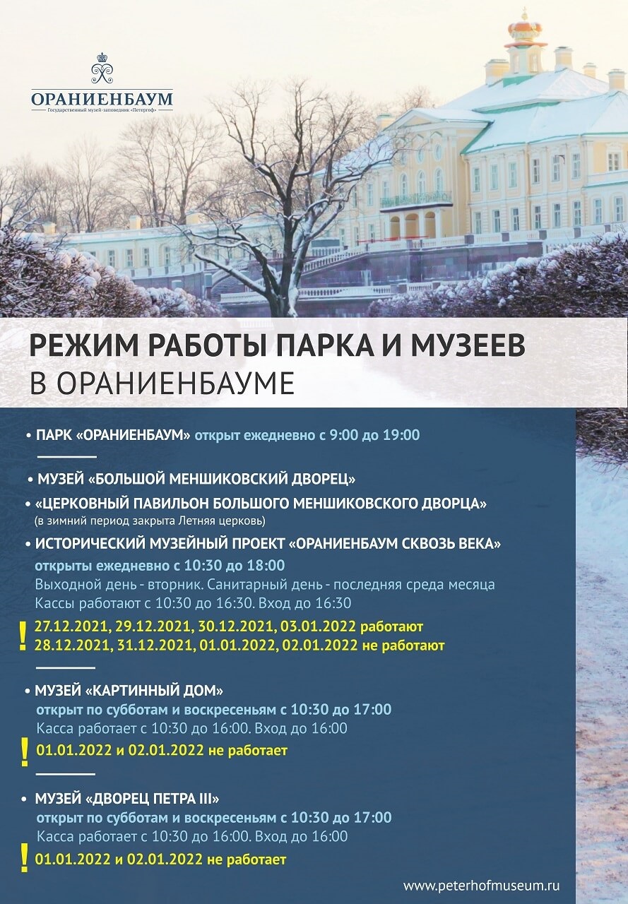 График работы ГМЗ "Петергоф" на новогодних праздниках