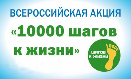Всероссийской акции «10000 шагов к жизни»