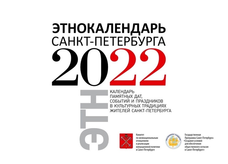 Этнокалендарь Санкт-Петербурга на апрель 2022 года