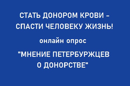 Онлайн опрос «Мнение петербуржцев о донорстве»