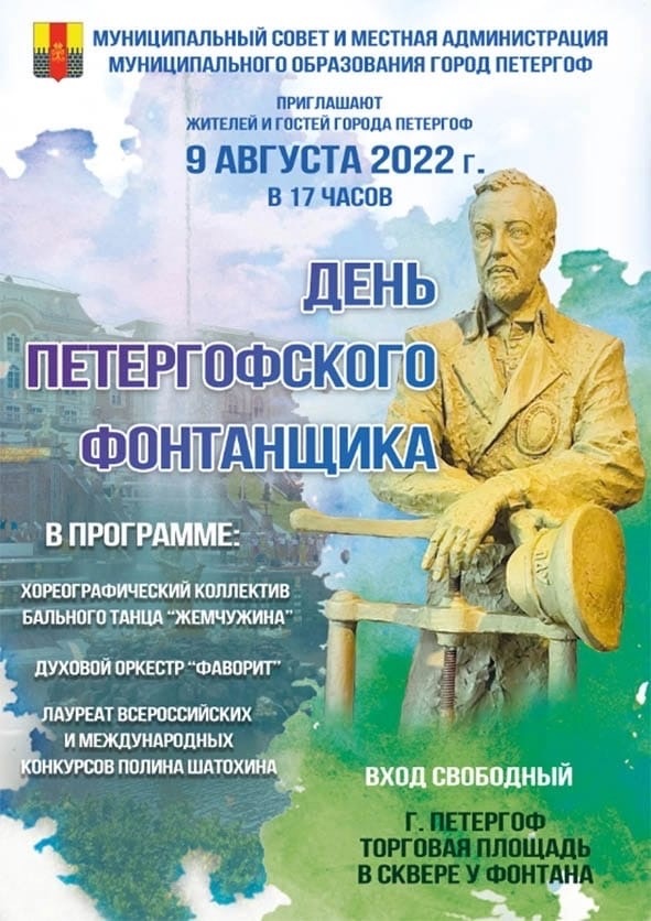 Муниципальный Совет и местная администрация муниципального образования город Петергоф приглашают 9 августа в сквер у фонтана на Торговой площади на празднование Дня петергофского фонтанщика.
