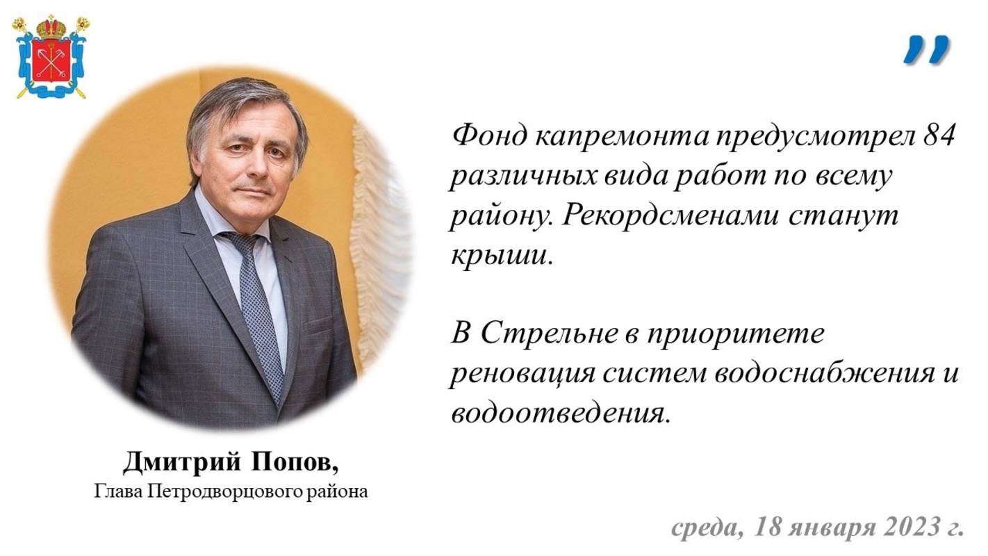 О капитальном ремонте пяти домов в стрельне сообщил глава администрации  Петродворцового района Дмитрий Попов — Петергоф.Онлайн