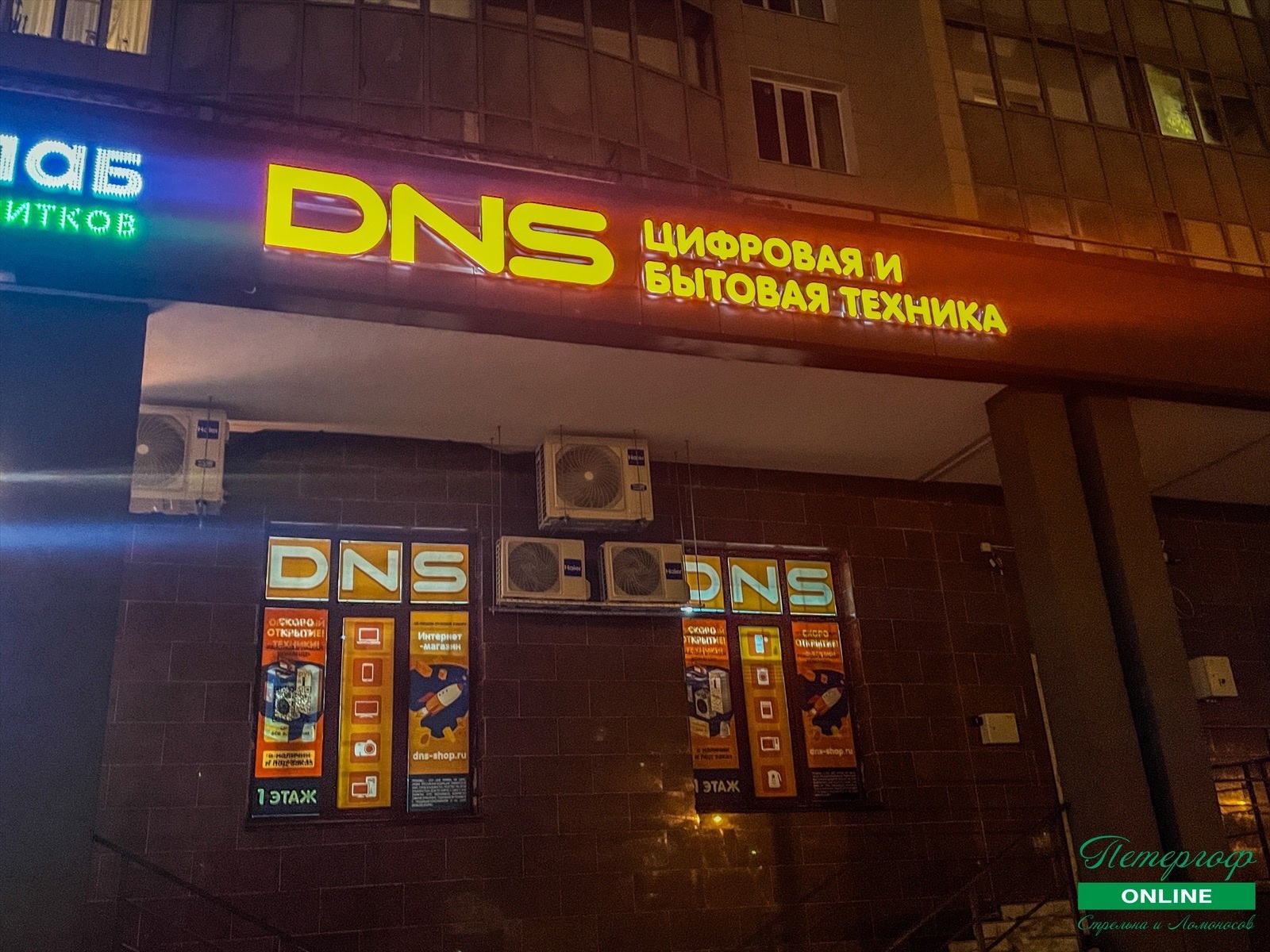 В Старом Петергофе на Чичеринской 2 открылся магазин DNS — Петергоф.Онлайн