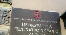 Прокуратура Кировского района поддержала государственное обвинение по уголовному делу в отношении Яниса Бриедиса.